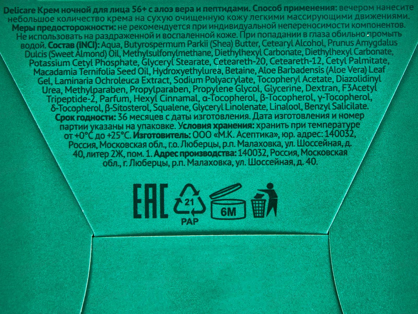 Delicare Крем для лица Ночной 56+ с АлоэВераПепт 50мл 8311 *20