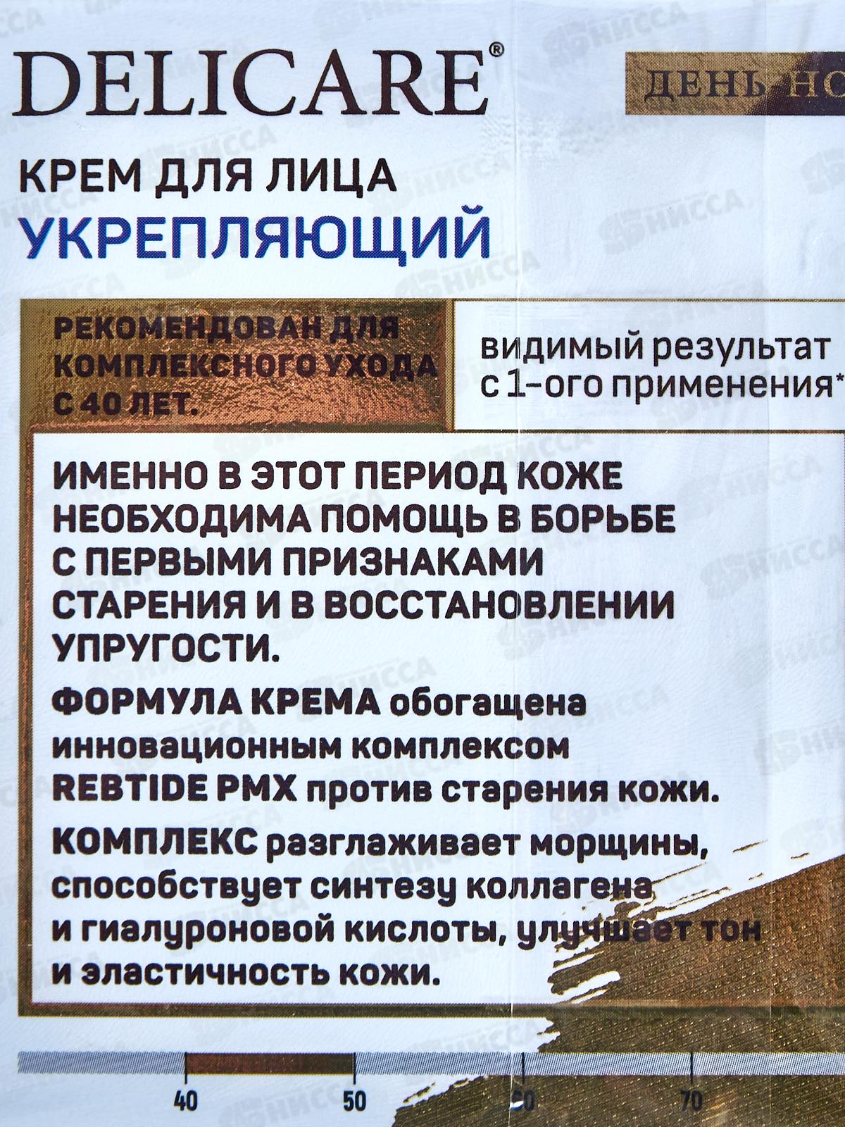 DelicareGold крем для лица день-ночь 40+ 50мл 6716 *30