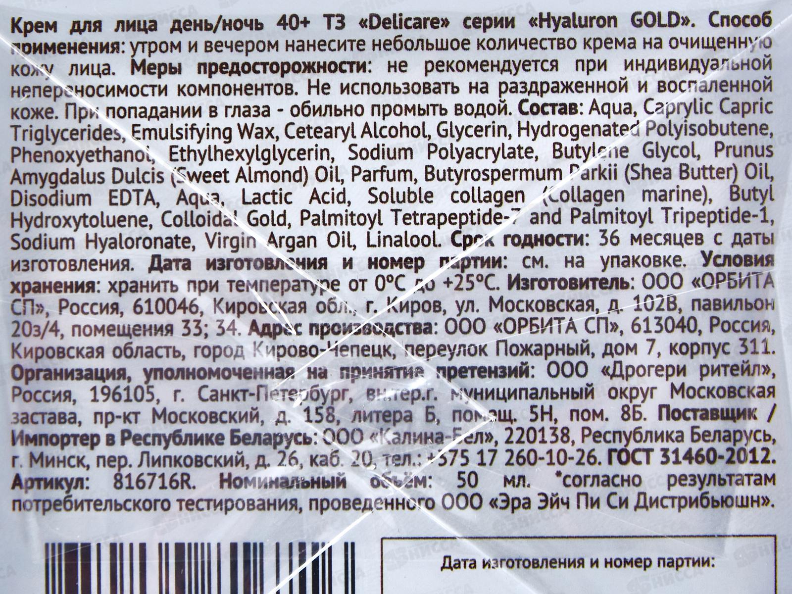 DelicareGold крем для лица день-ночь 40+ 50мл 6716 *30