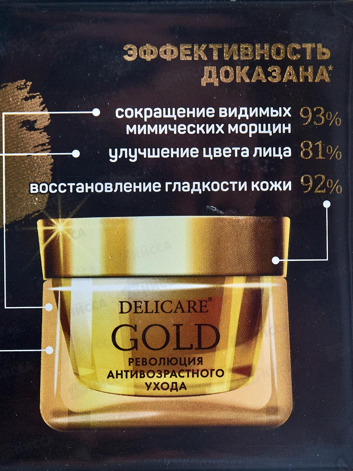 DelicareGold крем для лица Ночной 50+ 50мл 6693 *30
