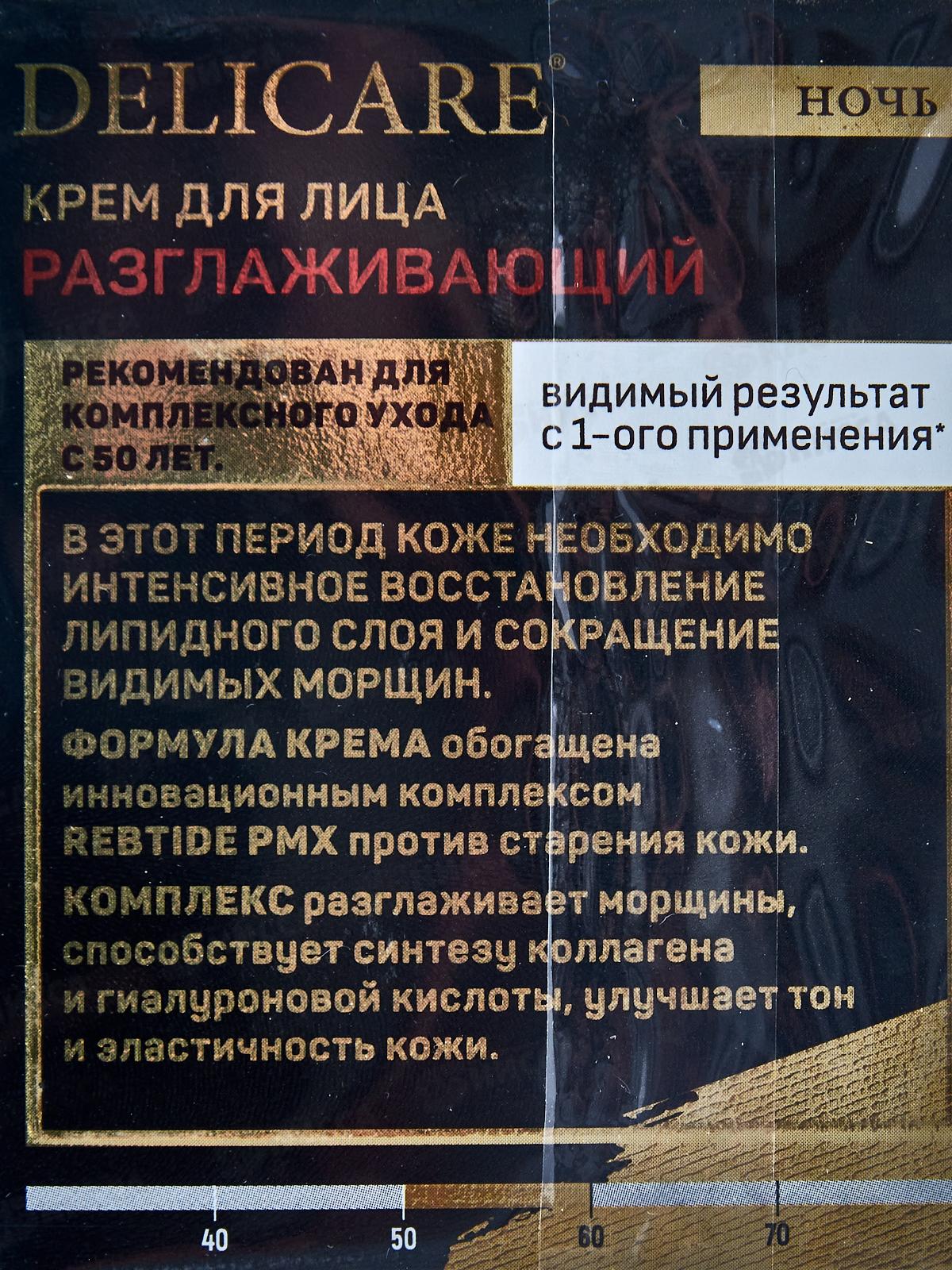 DelicareGold крем для лица Ночной 50+ 50мл 6693 *30