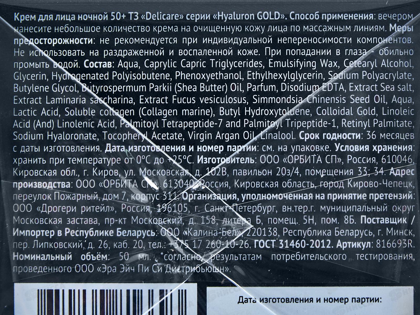 DelicareGold крем для лица Ночной 50+ 50мл 6693 *30