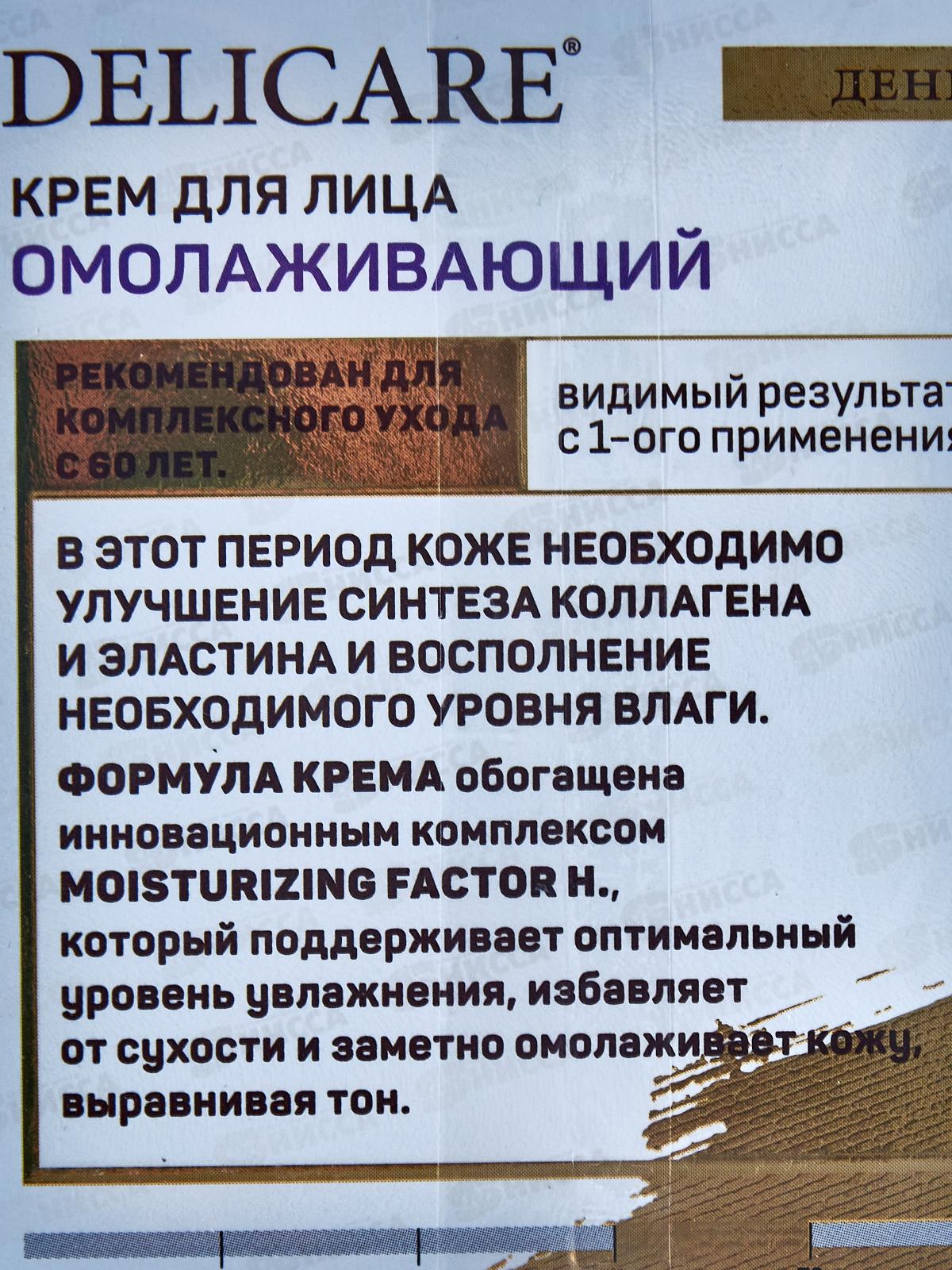 DelicareGold крем для лица Дневной 60+ 50мл 6686 *30