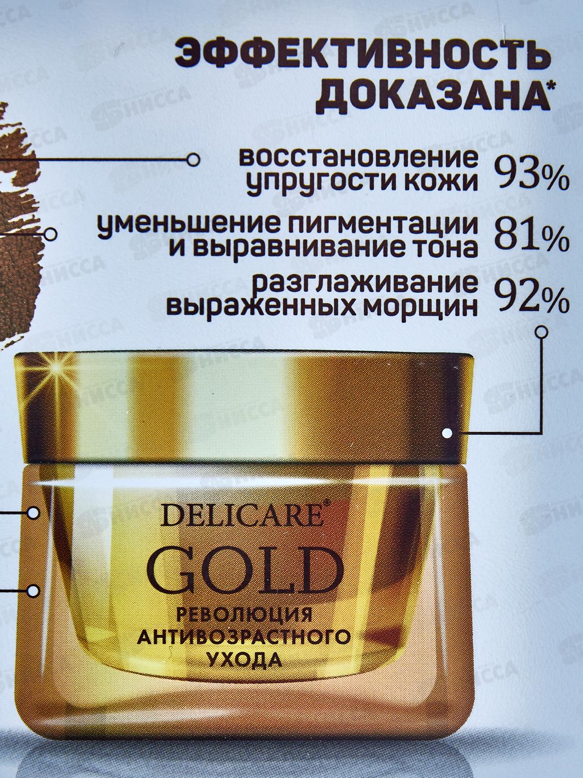 DelicareGold крем для лица Дневной 60+ 50мл 6686 *30