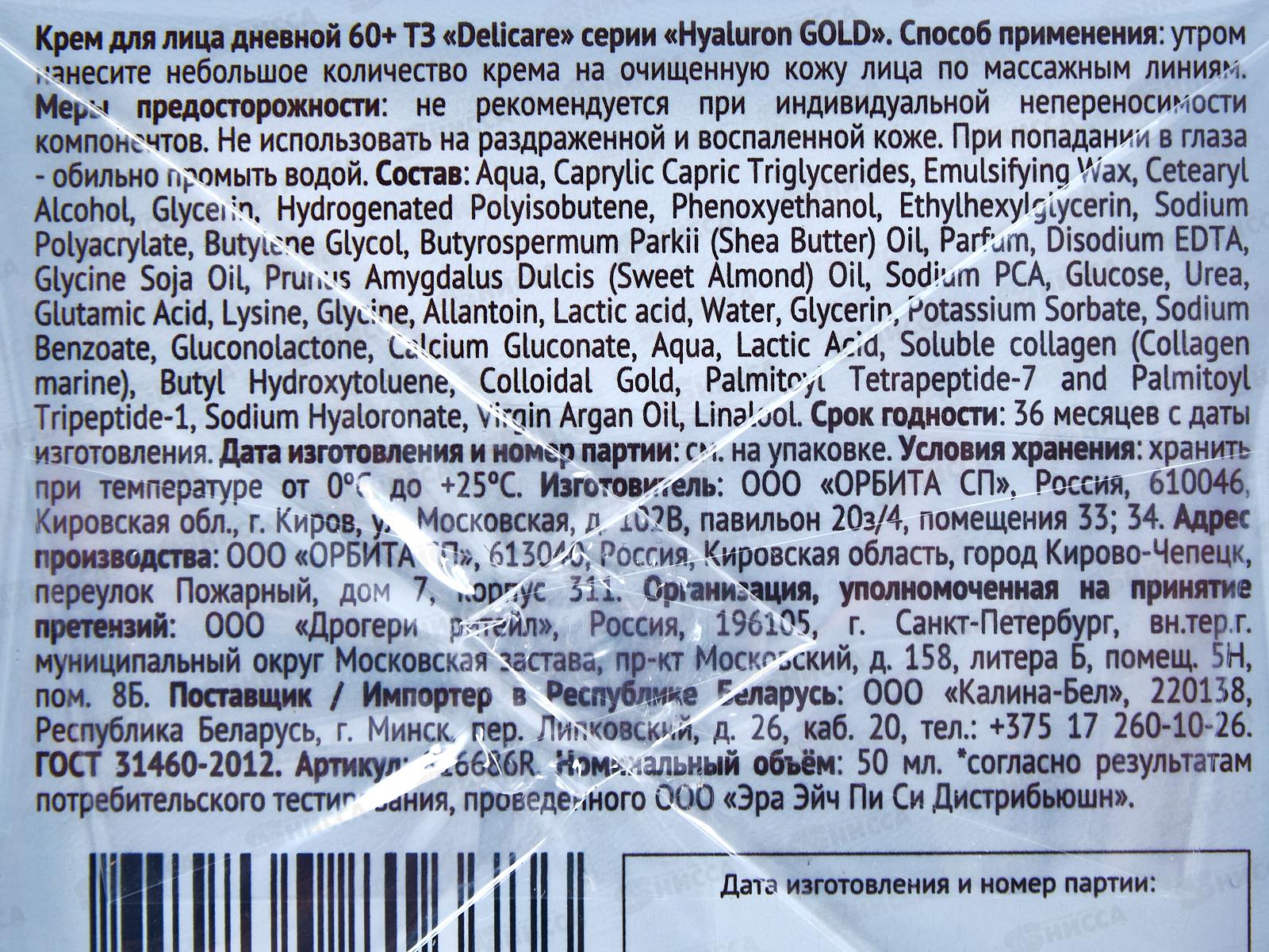 DelicareGold крем для лица Дневной 60+ 50мл 6686 *30