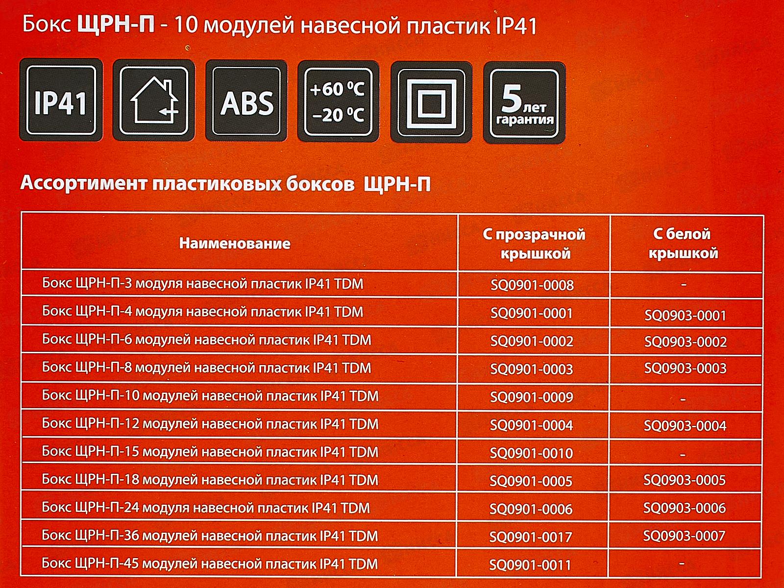 Бокс ЩРН-П-10модулей навесной пластик, IP41 TDM, 0009