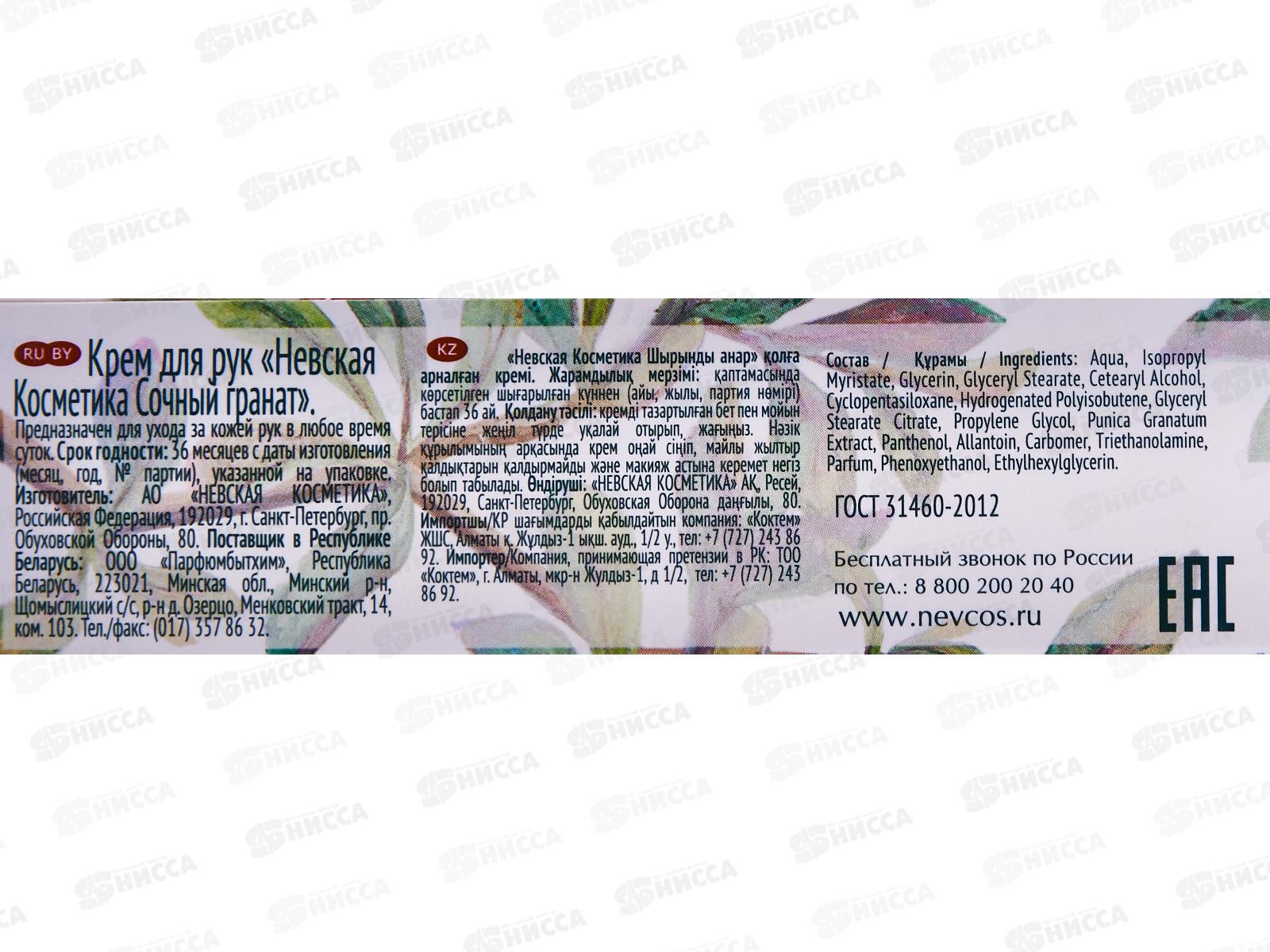 Невская Косметика Сочный гранат крем для рук 40мл *36