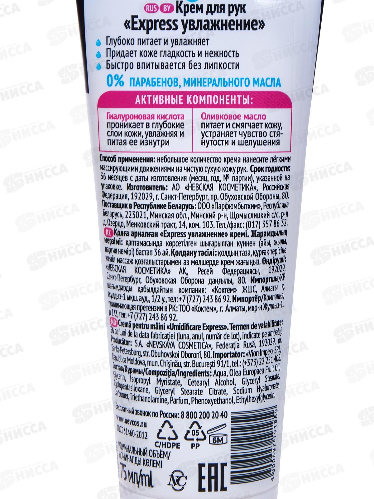 Невская Косметика Express крем для рук увлажнение 75мл *32