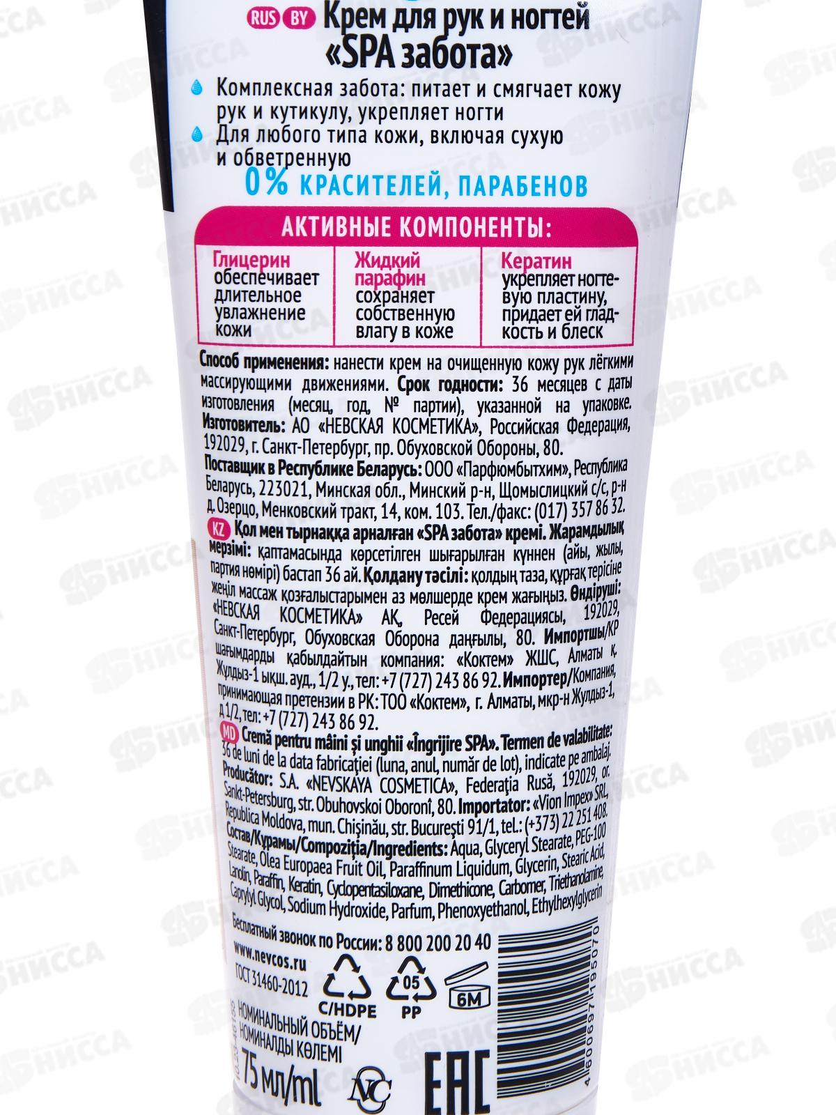 Невская Косметика Spa крем для рук и ногтей забота 75мл *32