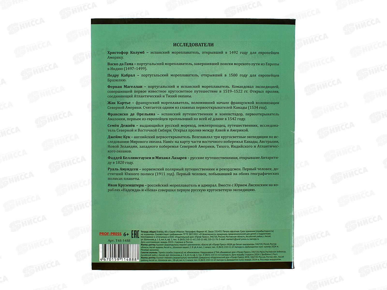 Тетрадь 48л кл. ПП &quotМАНГА&quot География, Т48-1488 *10/80