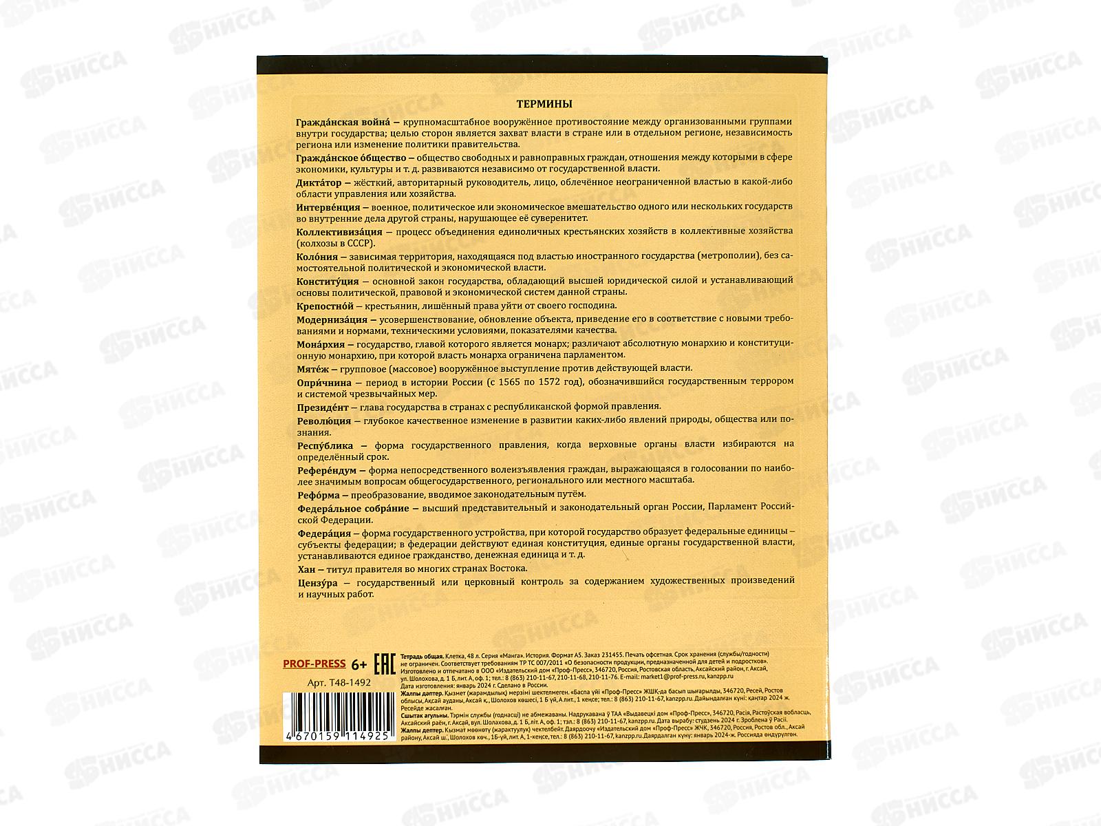 Тетрадь 48л кл. ПП &quotМАНГА&quot История, Т48-1492 *10/80