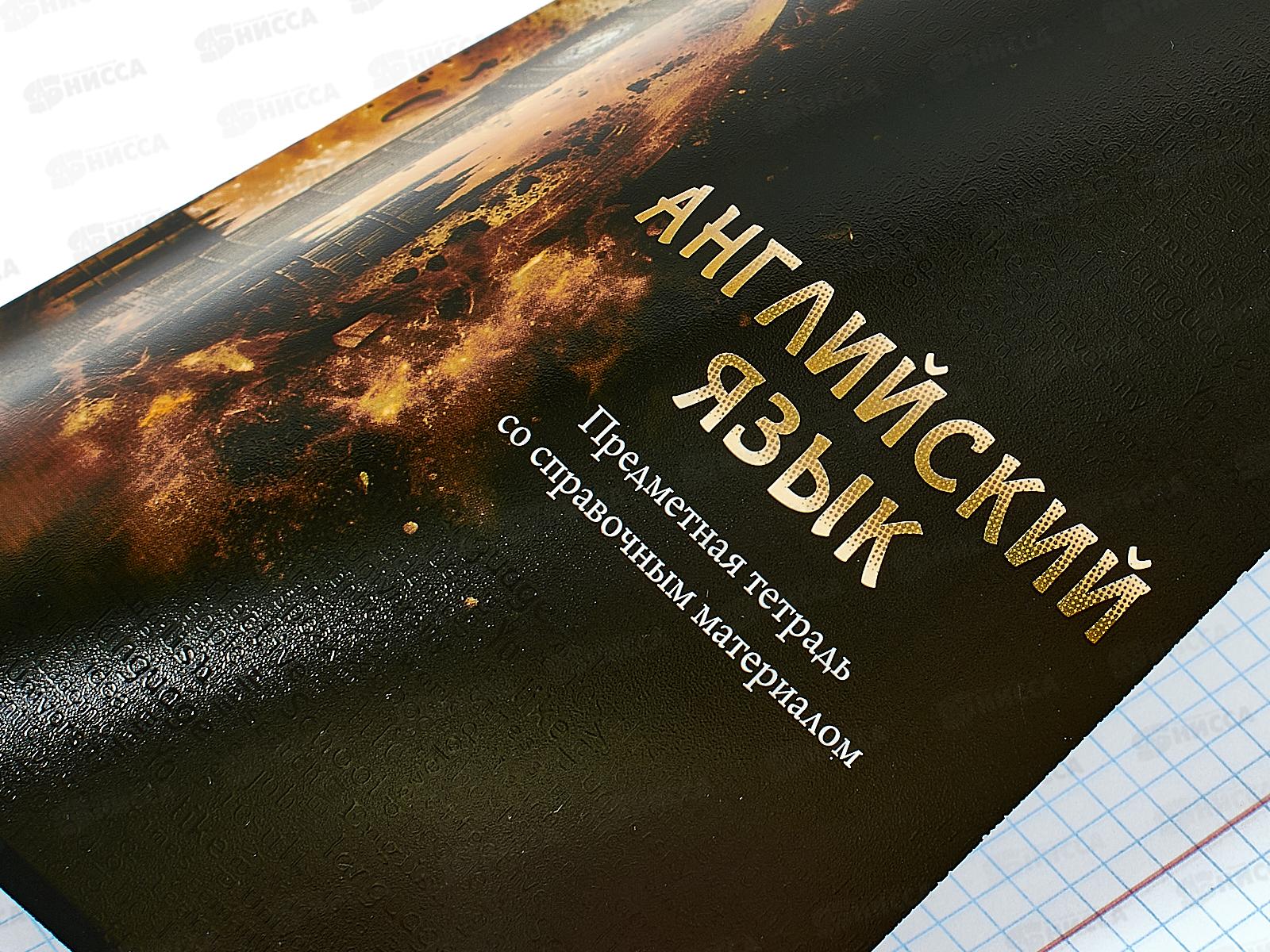 Тетрадь 48л кл. ПП &quotМАГИЯ ПРЕДМЕТА&quot Английский язык, Т48-1502 *10/80