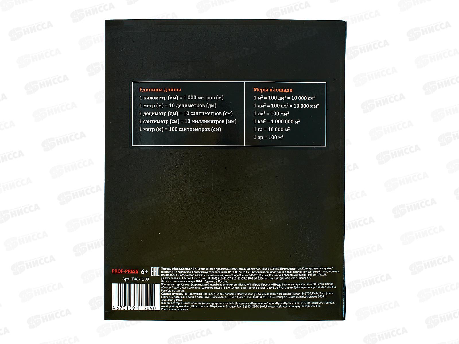 Тетрадь 48л кл. ПП &quotМАГИЯ ПРЕДМЕТА&quot Математика, Т48-1509 *10/80