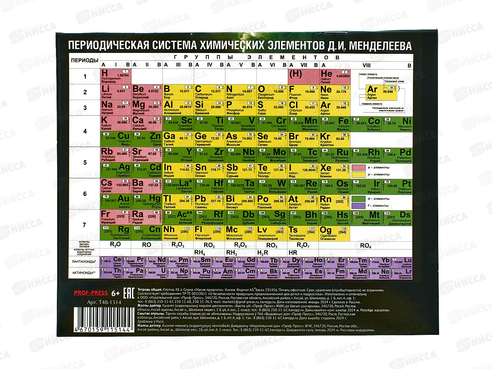 Тетрадь 48л кл. ПП &quotМАГИЯ ПРЕДМЕТА&quot Химия, Т48-1514 *10/80
