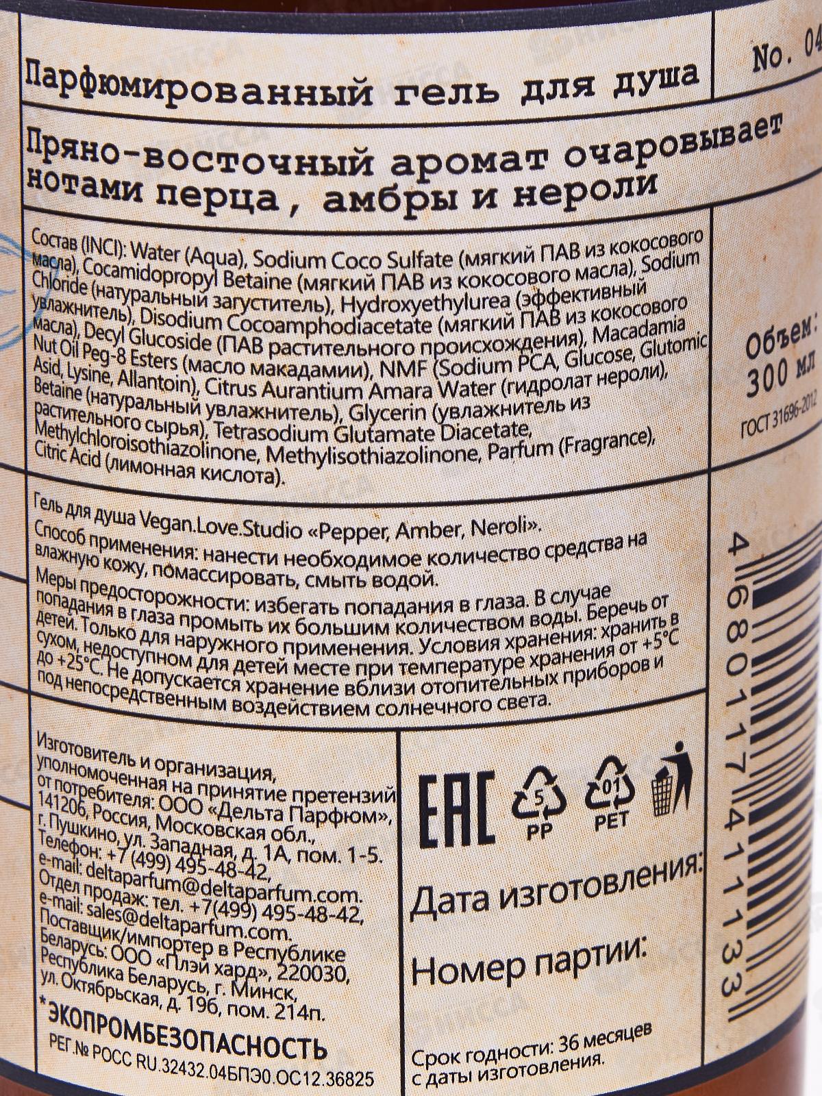 Vegan L.S. Гель для душа Studio Pepper .Amber.Neroli 300мл *18