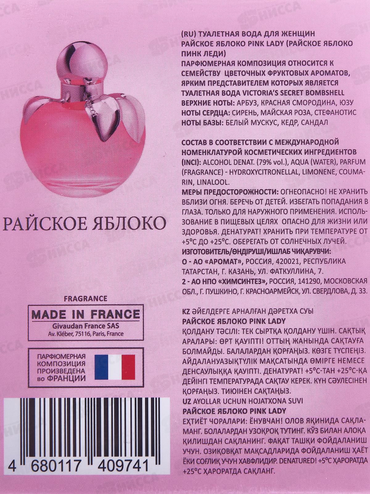 Райское яблоко Пинк Леди, туалетная вода 100мл женская М