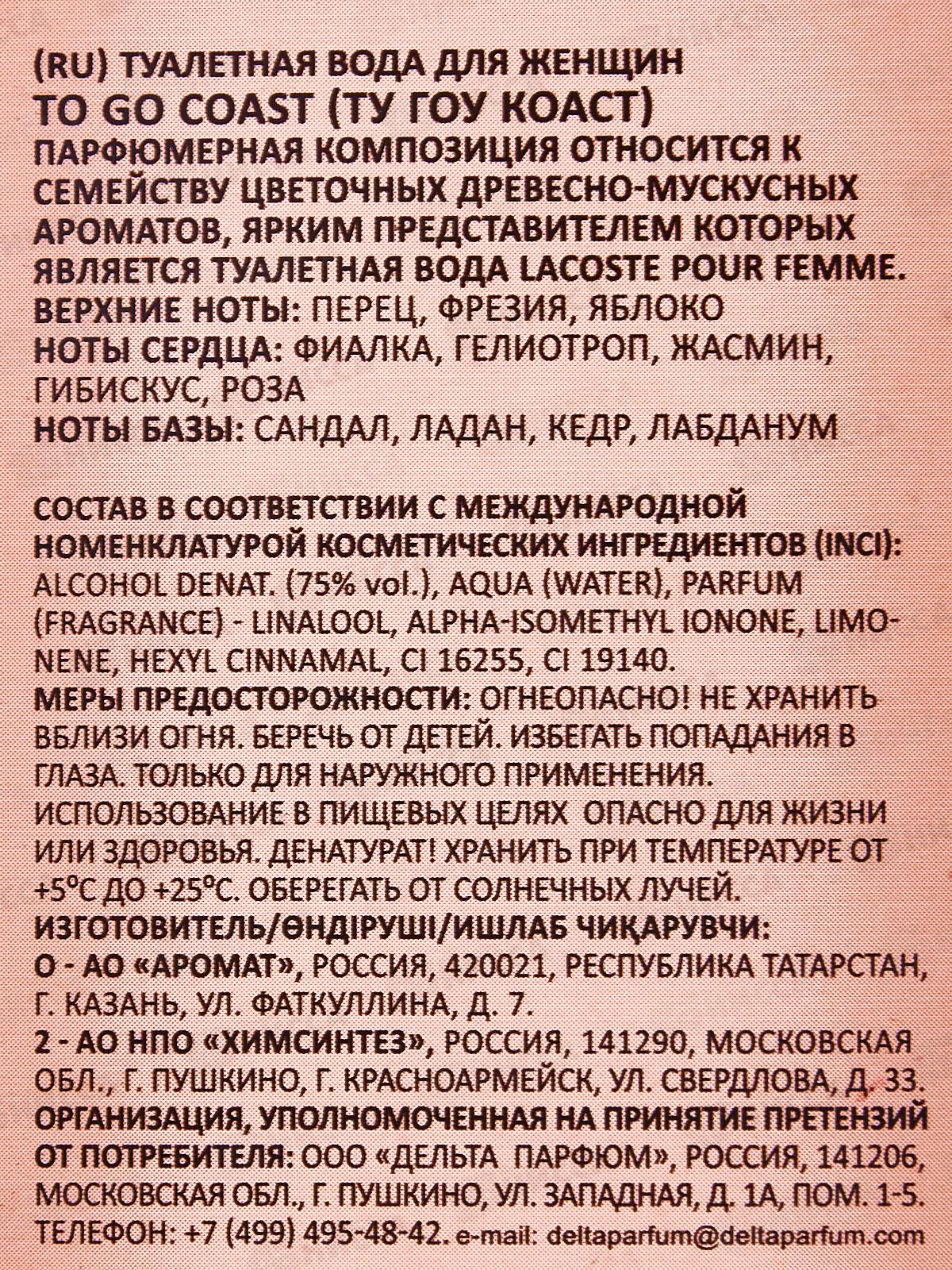 To Go Coast, туалетная вода 30мл женская М