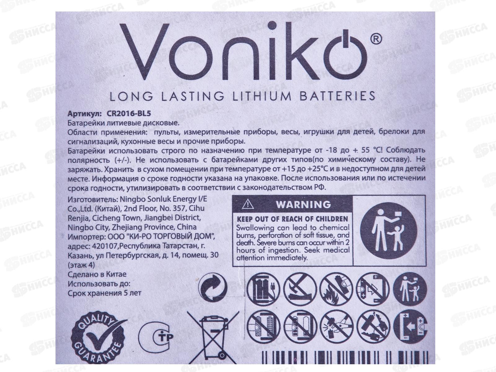 Батарейка VONIKO литиевая CR2016, 3В *5/100/1000