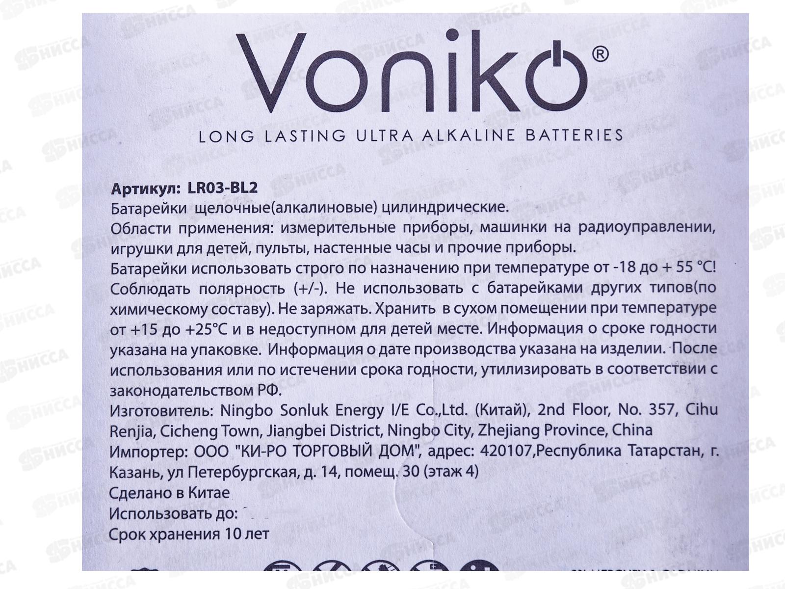Батарейка VONIKO алкалиновая LR03 ААА  2шт на блистере *2/60/480
