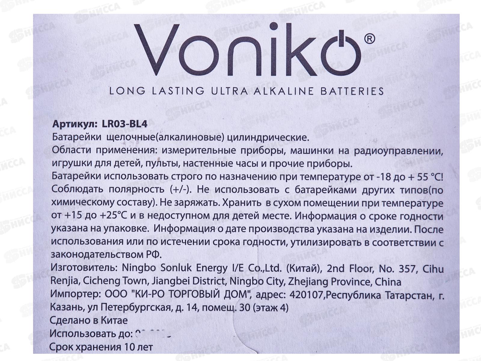 Батарейка VONIKO алкалиновая батарейка  LR03 ААА,  4шт на блистере *4/120/960