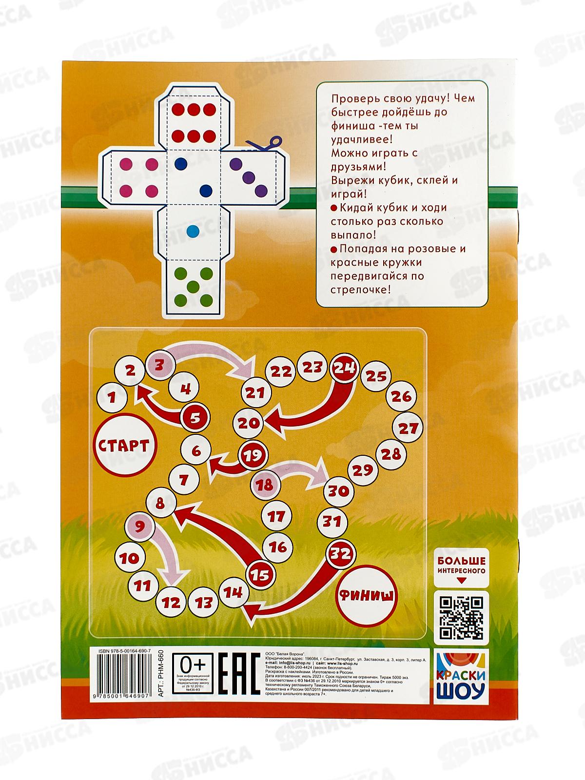 Раскраска ЛиС А5 с накл. Весёлые драконы, РНМ-660 *50