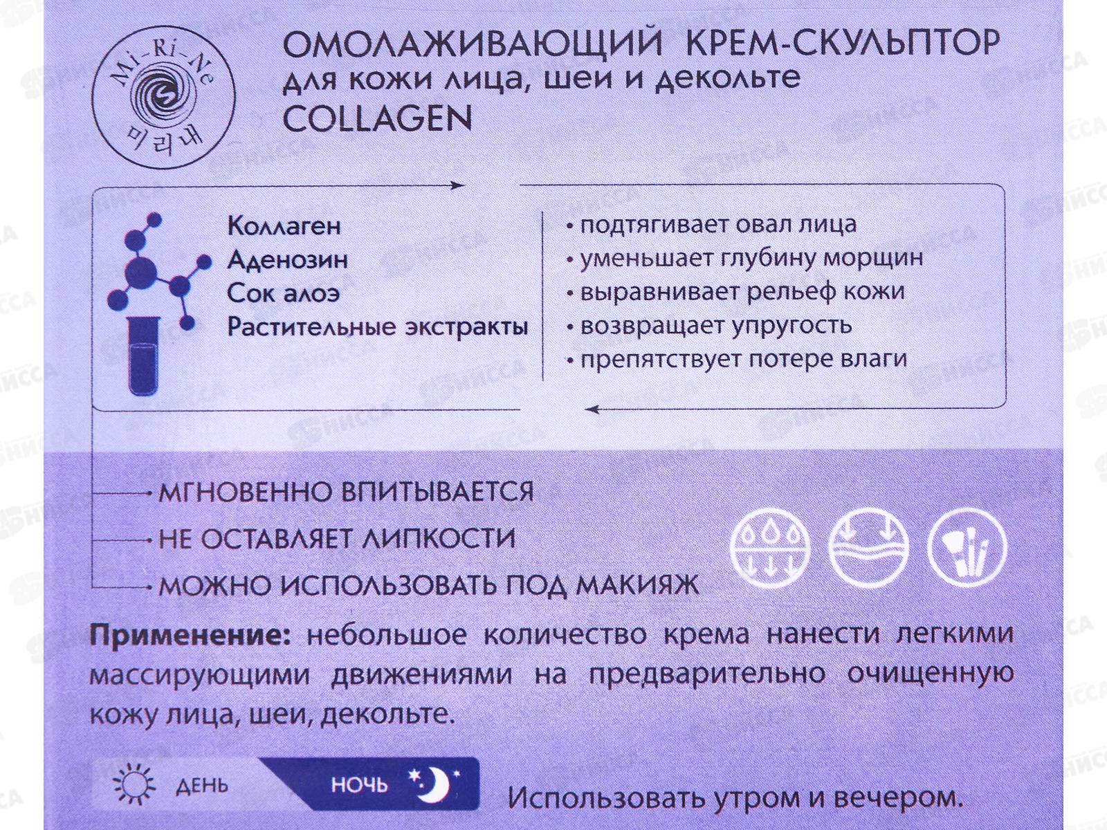 Mi-Ri-Ne Крем-скульптор для лица Омолаживающий 100мл 1309