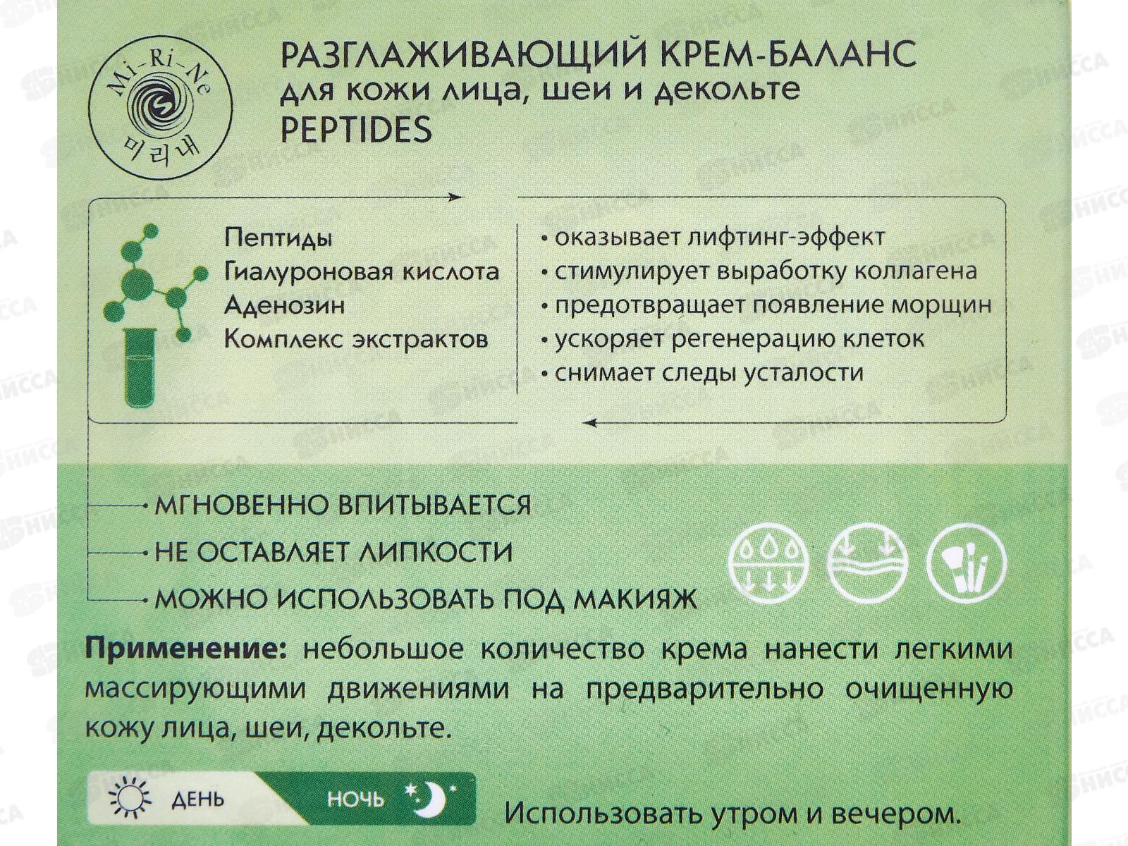 Mi-Ri-Ne Крем-баланс для лица Разглаживающий 100мл 1316