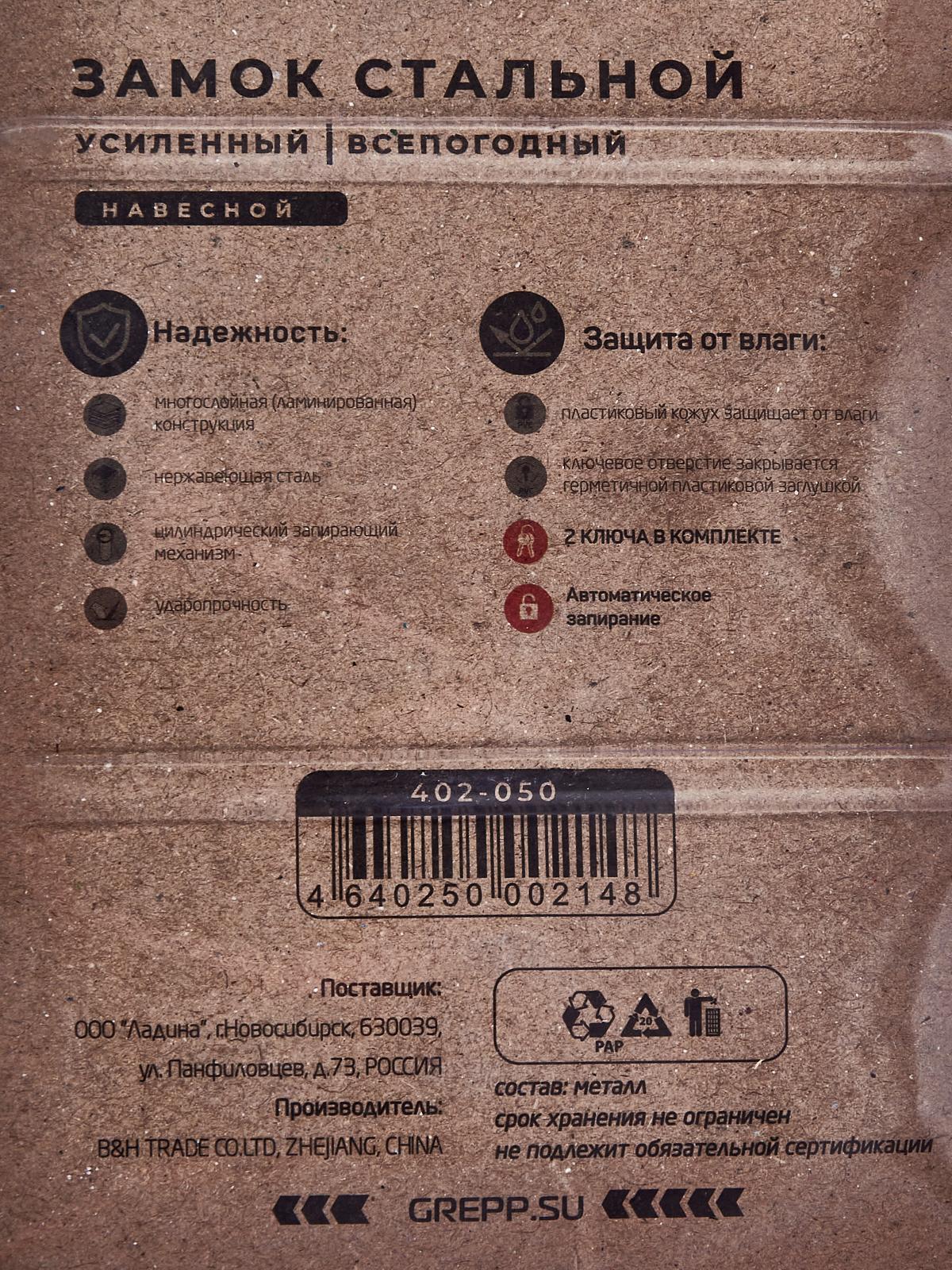 Замок навесной &quotGREPP&quot 50мм всепогодный 402-050 *6/72