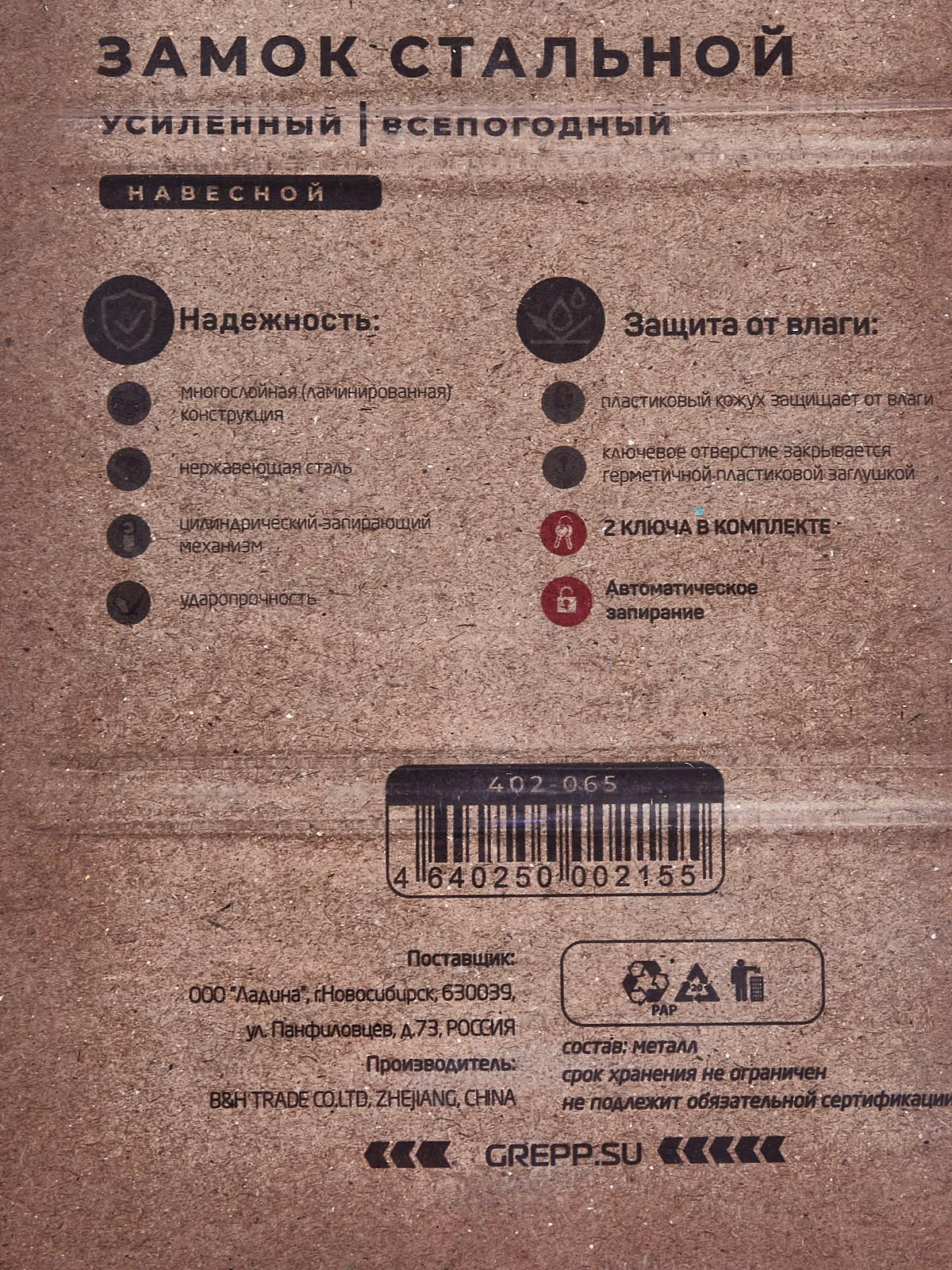 Замок навесной &quotGREPP&quot 65мм всепогодный 402-065 *6/36