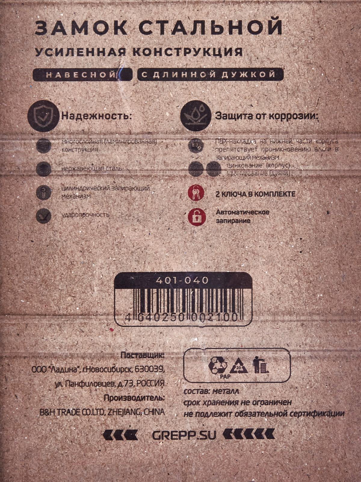 Замок навесной &quotGREPP&quot сталь 40мм с длинной душкой 401-040 *12/72