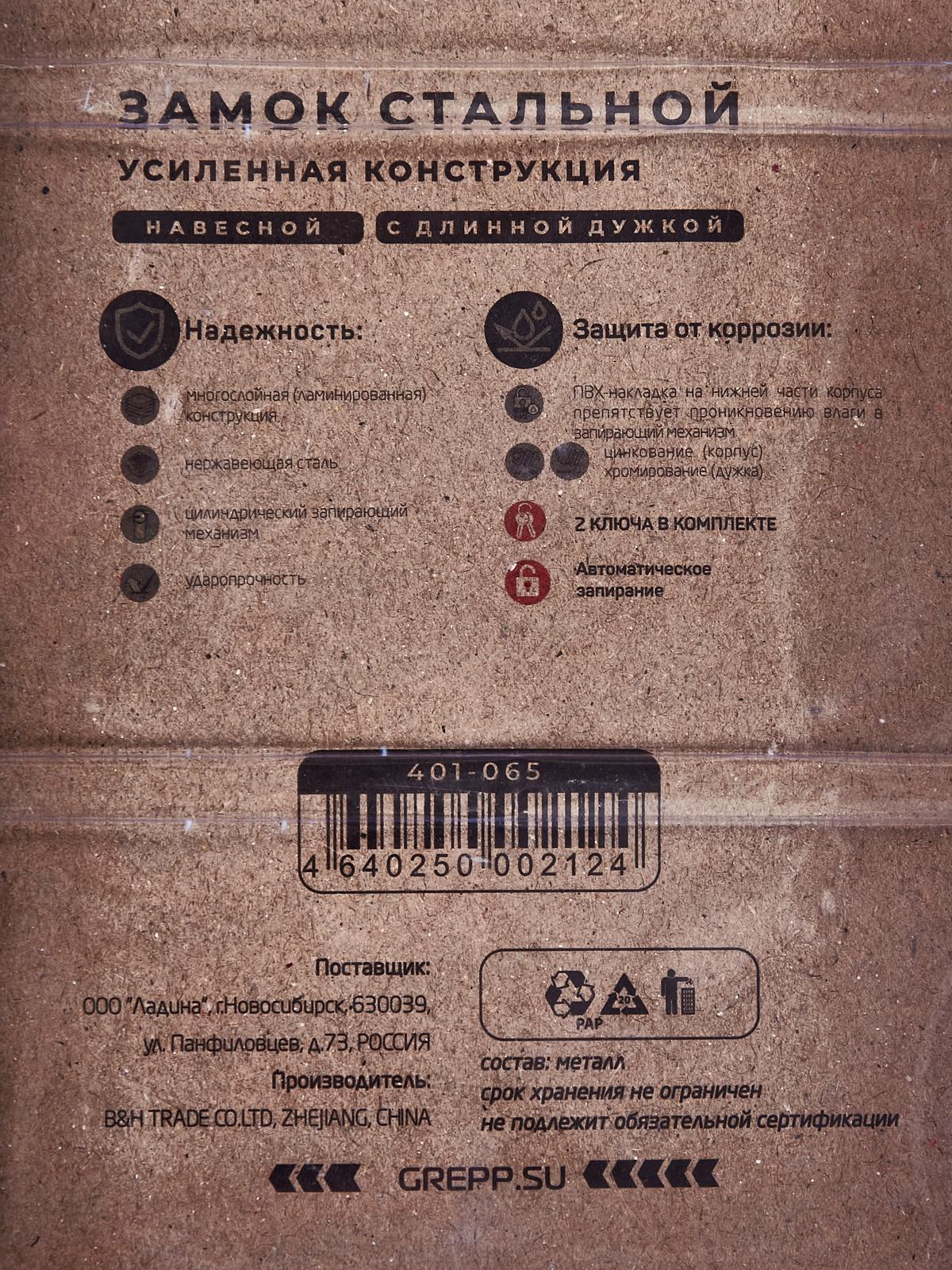 Замок навесной &quotGREPP&quot сталь 65мм с длинной душкой 401-065 *12/36