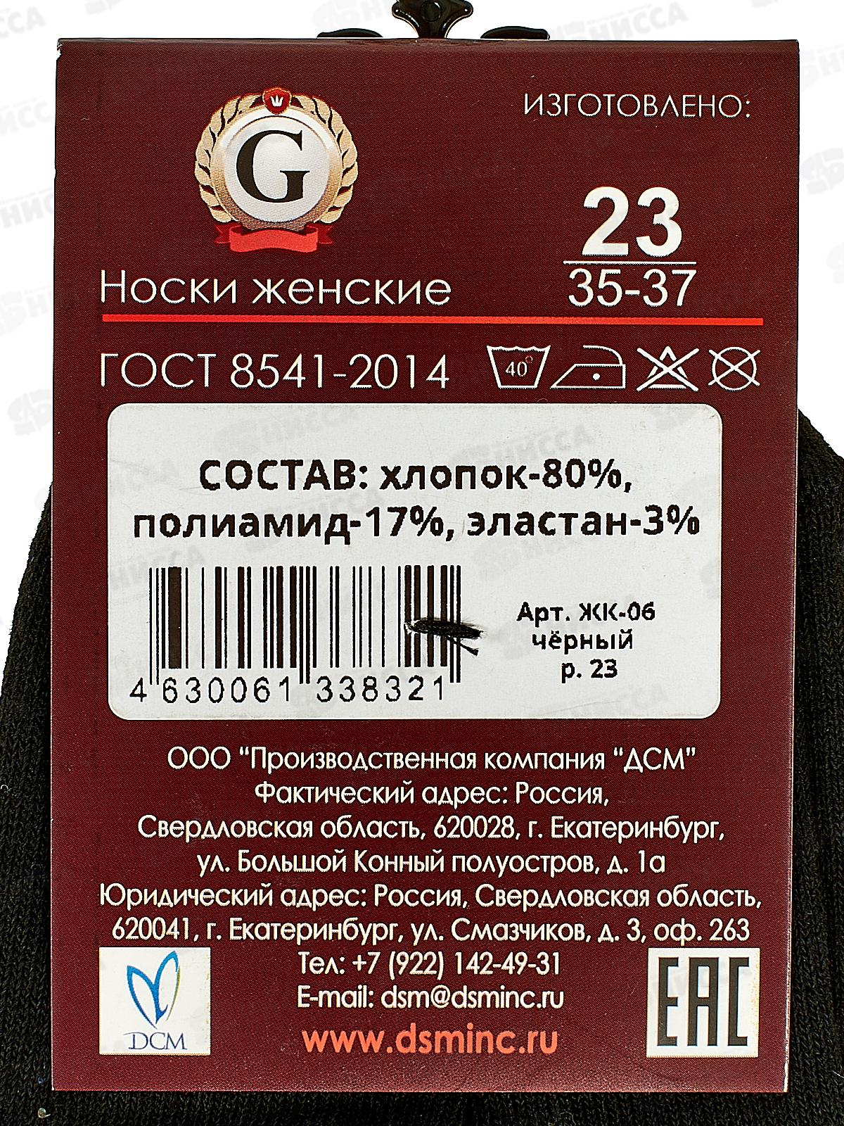 Носки женские ЖК-06 GRAND LINE черный р-23