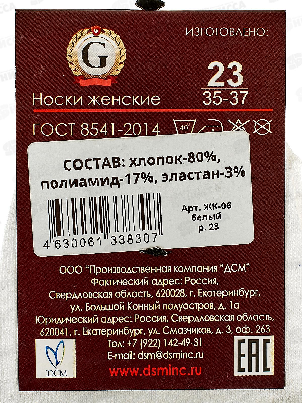 Носки женские ЖК-06 GRAND LINE белый р-23