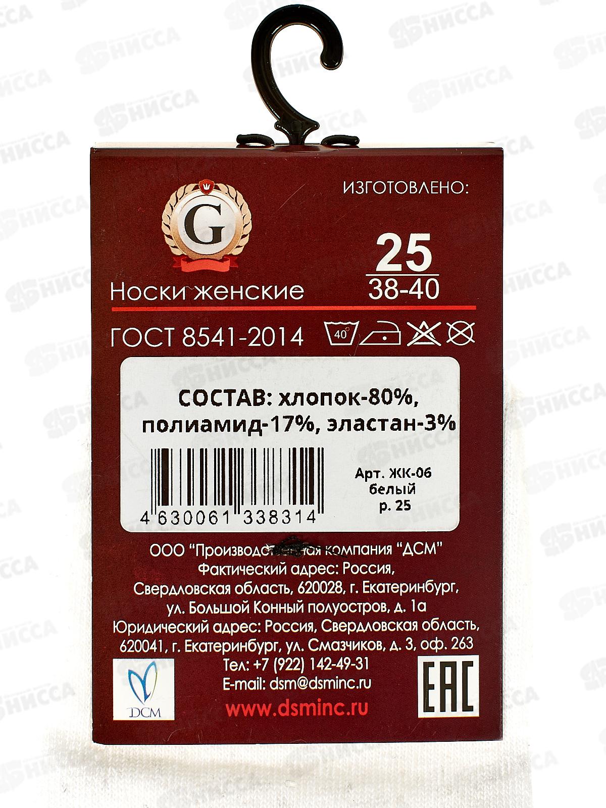 Носки женские ЖК-06 GRAND LINE белый р-25