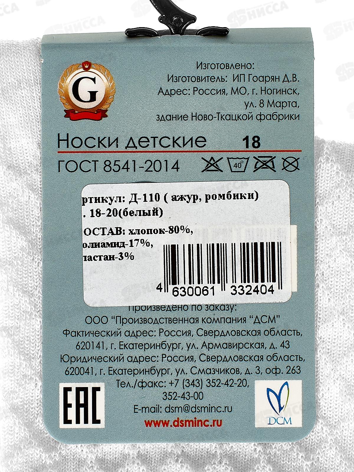 Носки детские Д-110 GRAND LINE ромбики, белый р-18-20