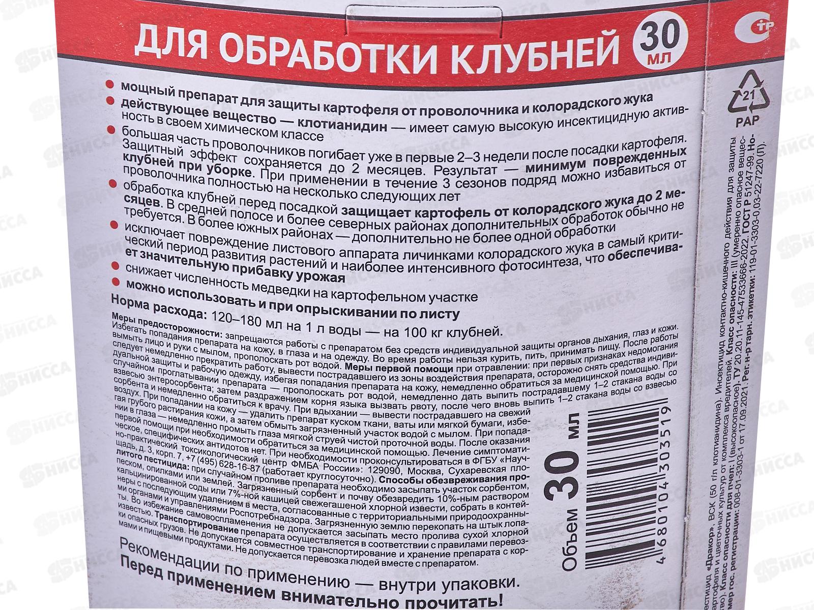 Дракор для обработки клубней 30мл, моно-доза *30  ВХ