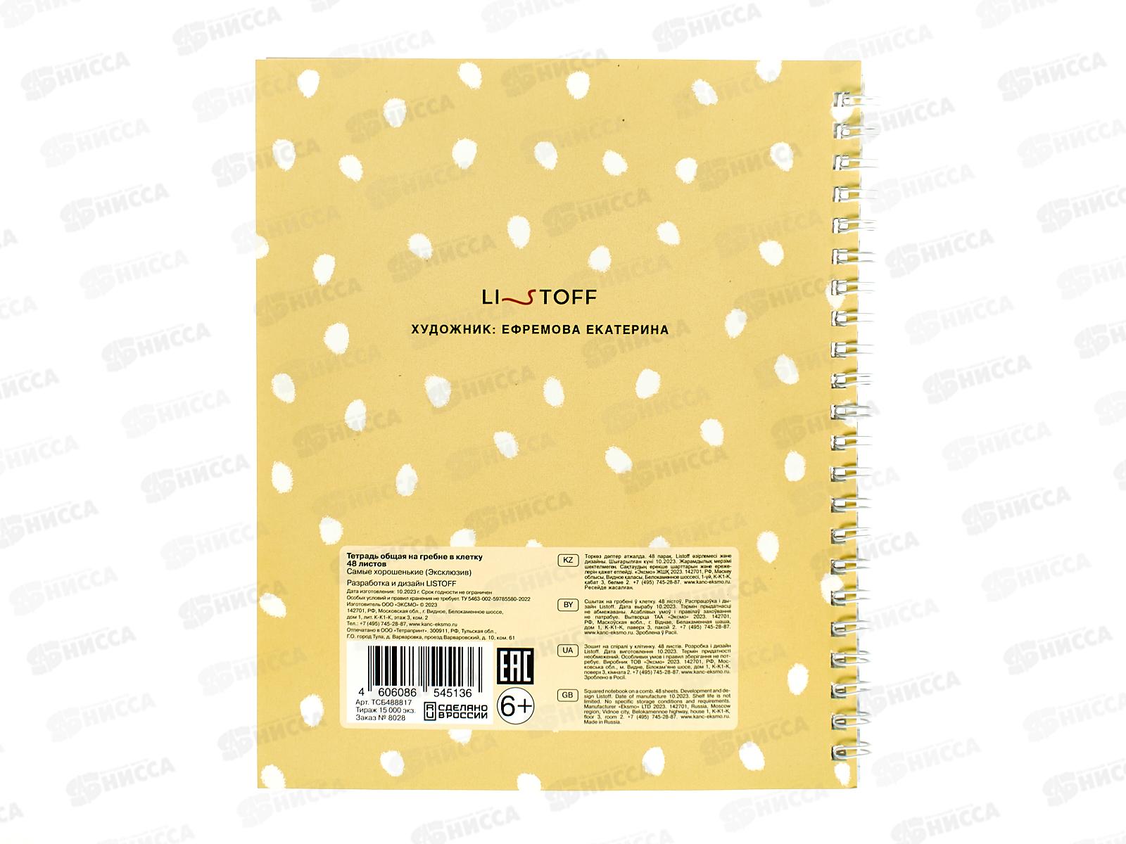 Тетрадь 48листов клетка ЭКСМО Самые хорошенькие греб. 5 видов ТСБ488817 *8/80