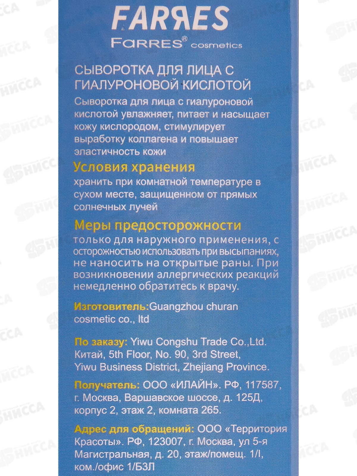 Farres Сыворотка для лица 9172 с гиалуроновой кислотой 50мл *12