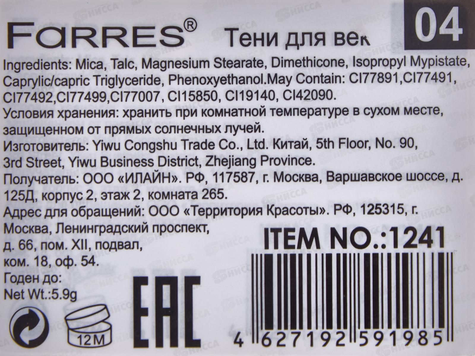 Farres тени для век A.O.G. 1241-04 *6/24