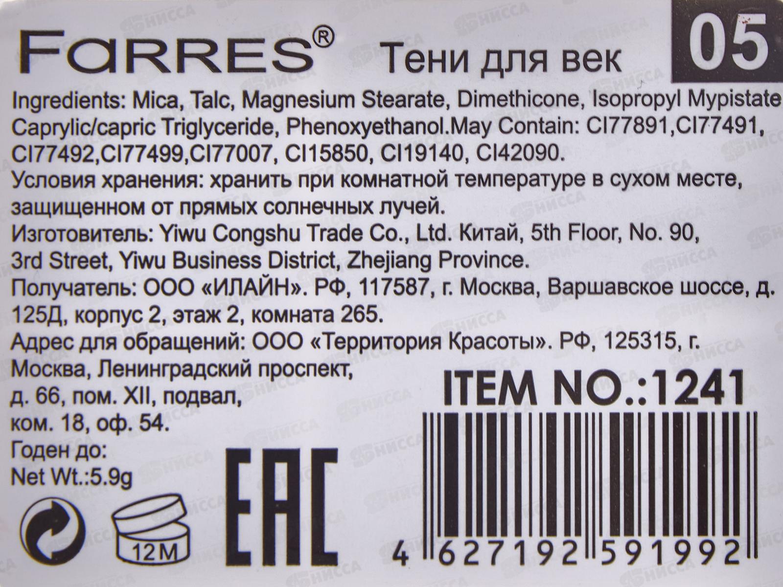 Farres тени для век A.O.G. 1241-05 *6/24