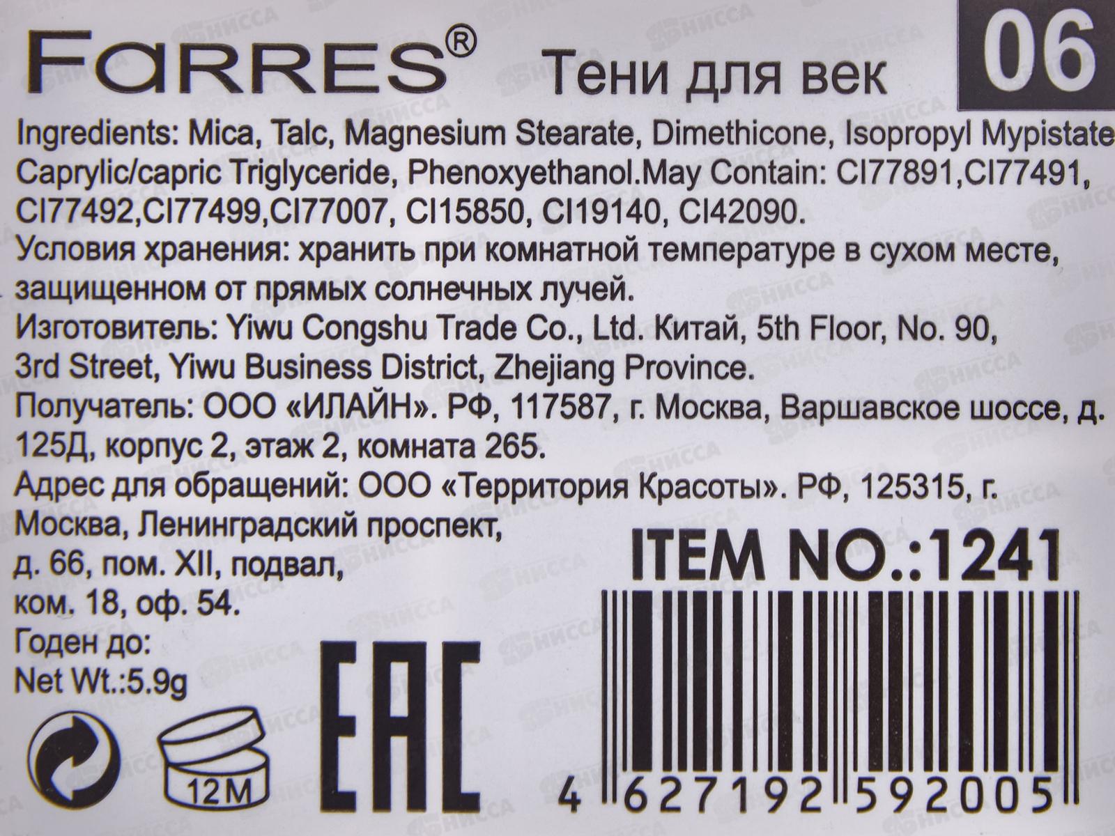 Farres тени для век A.O.G. 1241-06 *6/24