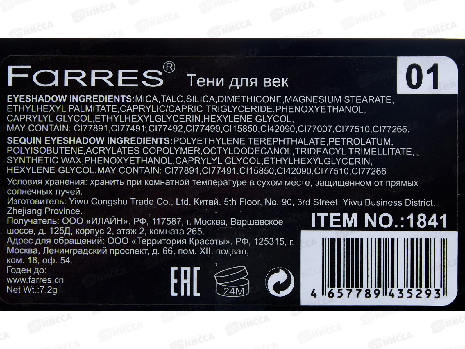 Farres тени для век 5 цветов 1841-01 *6/360