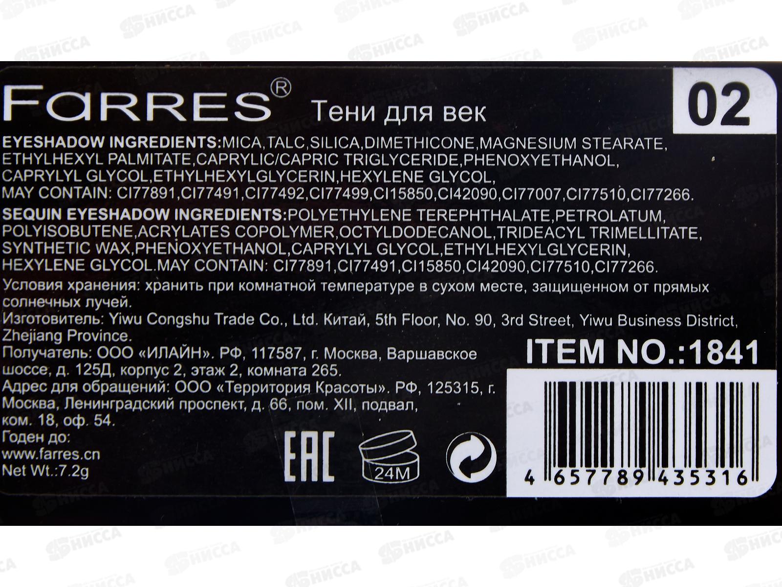 Farres тени для век 5 цветов 1841-02 *6/360