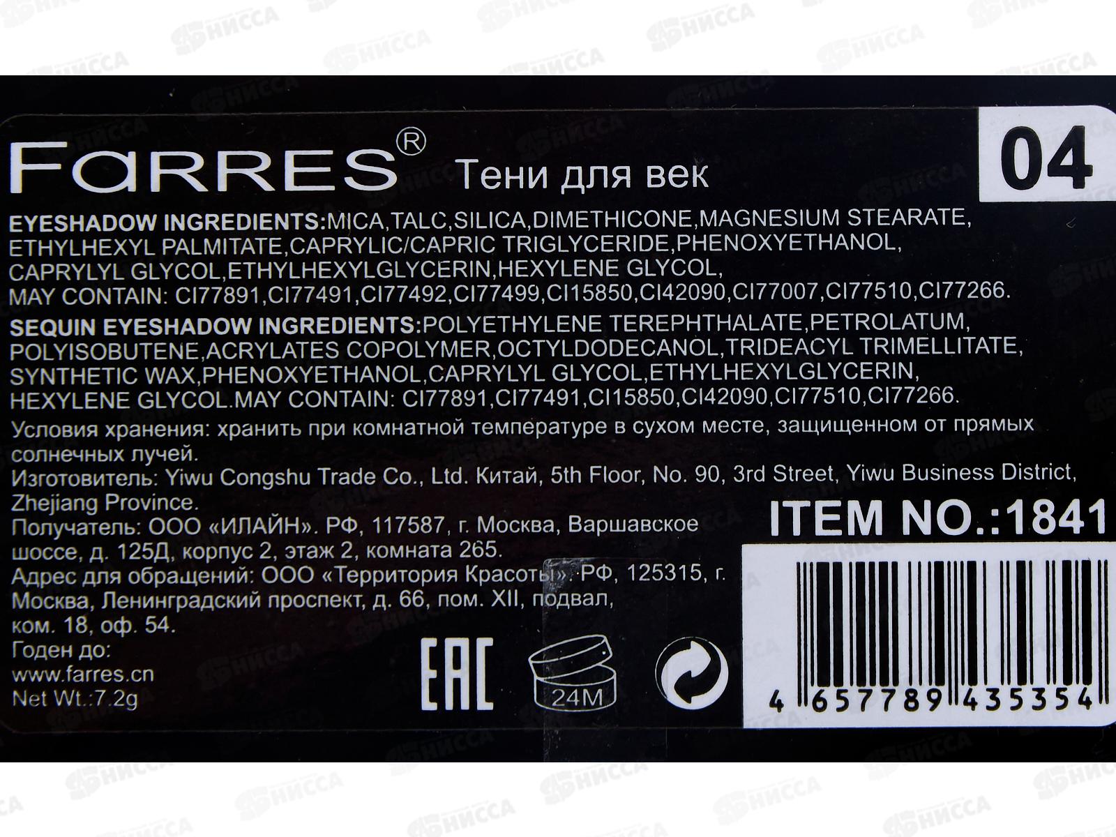 Farres тени для век 5 цветов 1841-04 *6/360