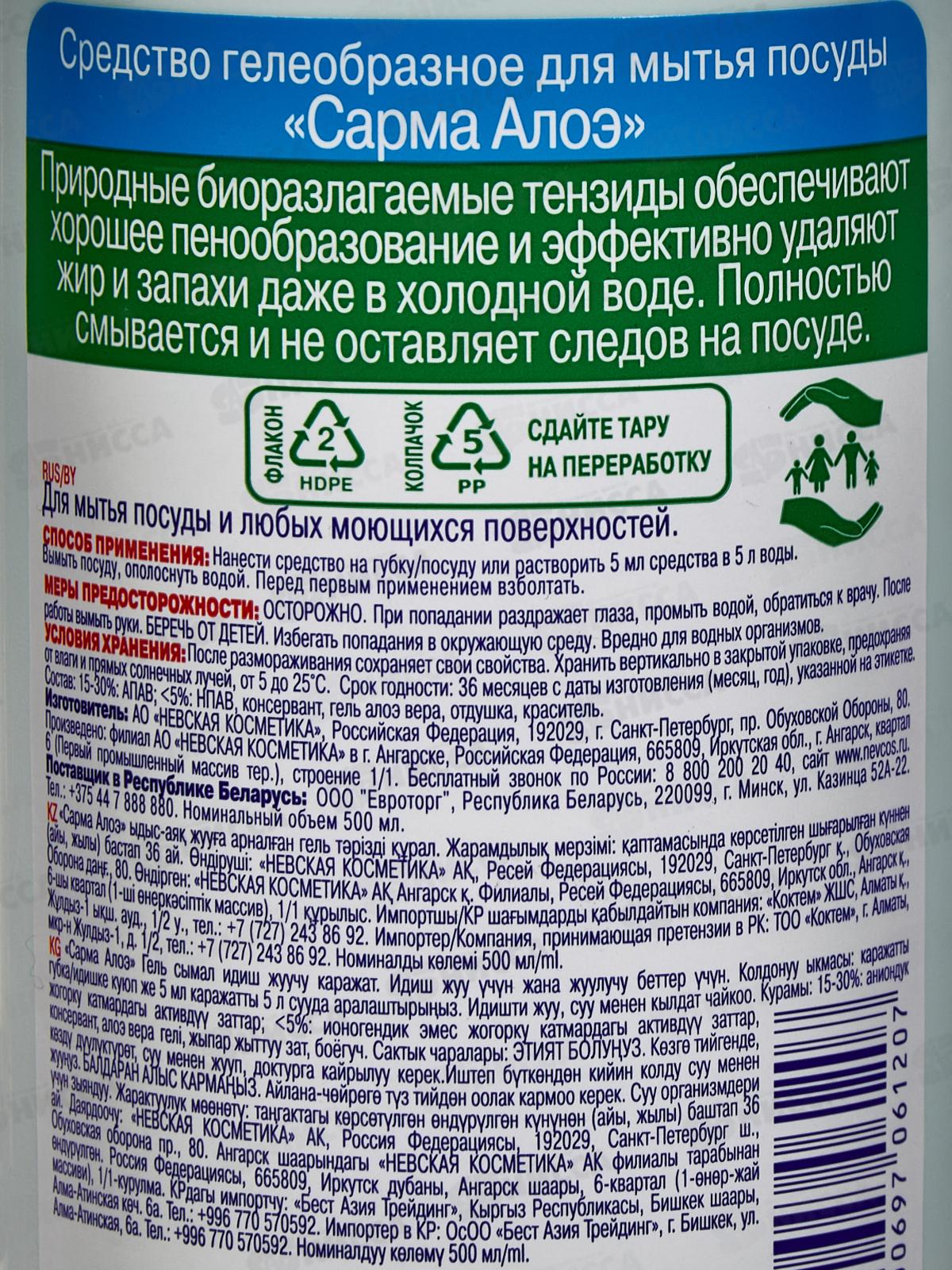 Сарма гель для посуды Алоэ 500мл  *20