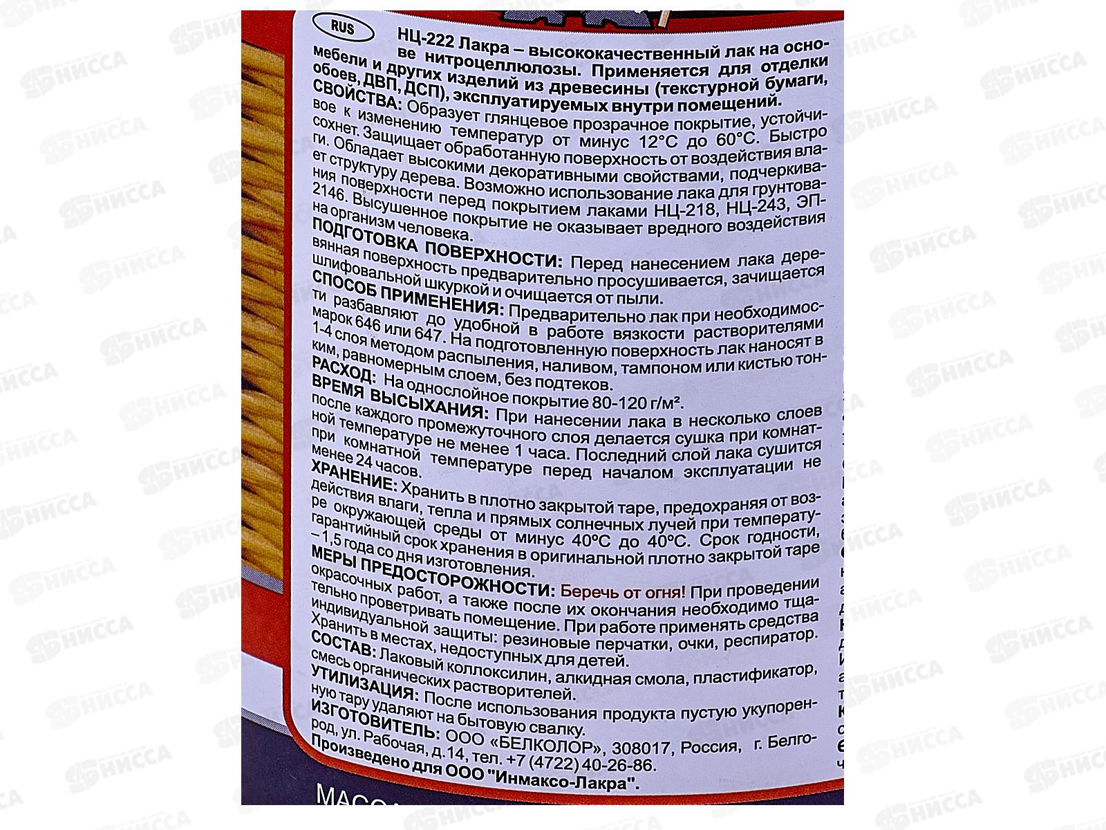 ЛАК НЦ-222 &quotЛАКРА&quot 0,7кг СРОК до 10.25.*14 Россия
