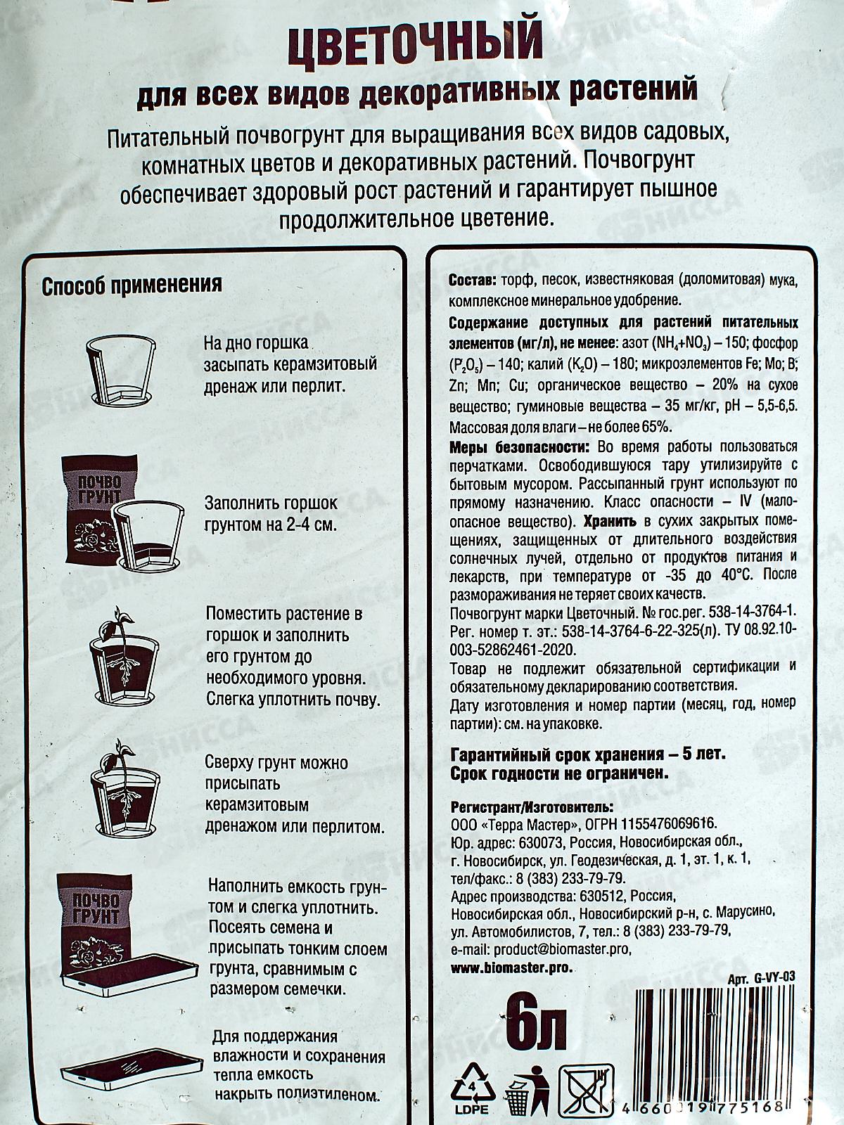 БИО МАСТЕР почвогрунт, Цветочный для дек/раст., Вырастайка 6л