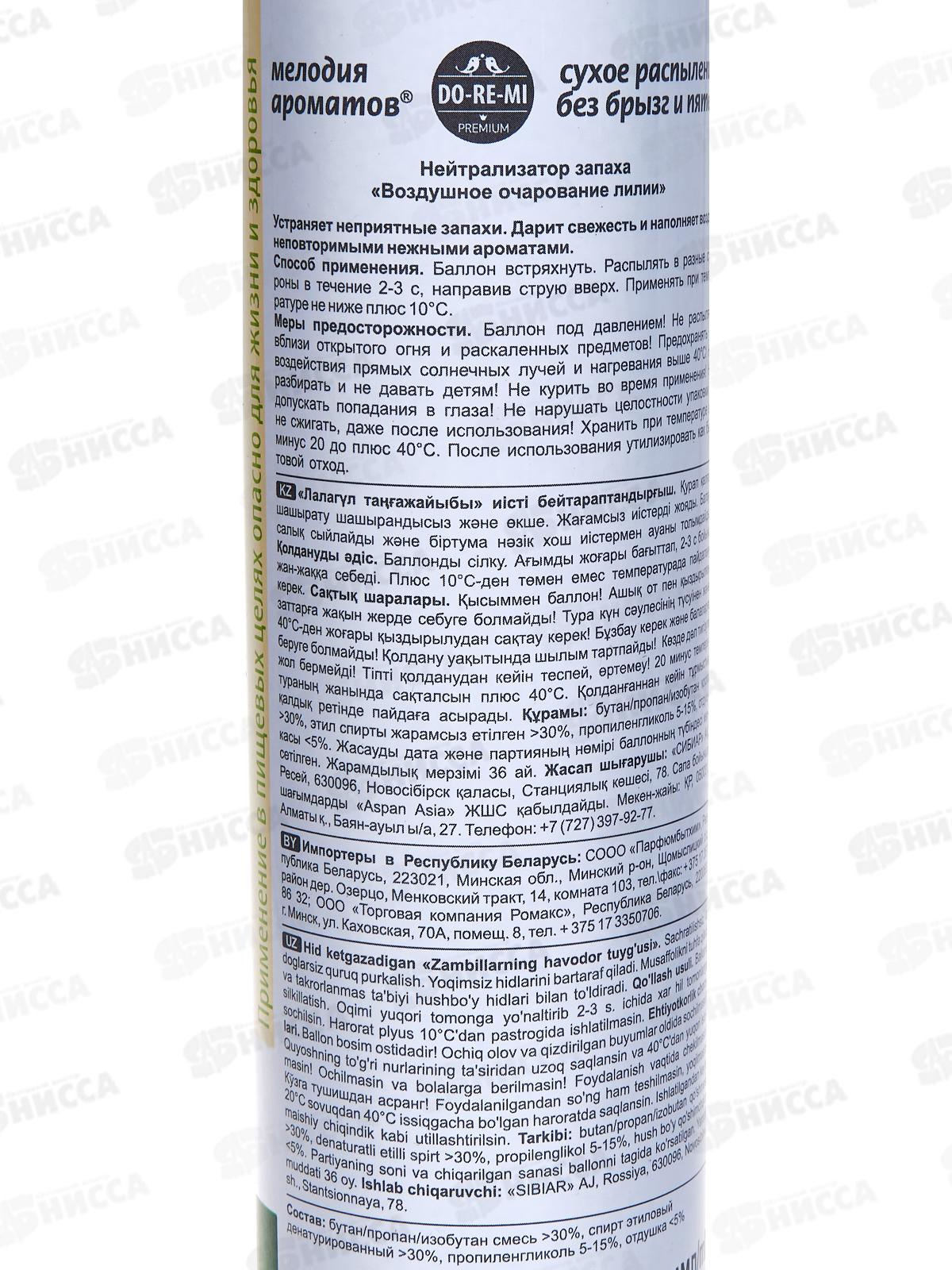 ДО-РЕ-МИ ПРЕМИУМ нейтрализатор Воздушное очарование лилии 330мл  *12