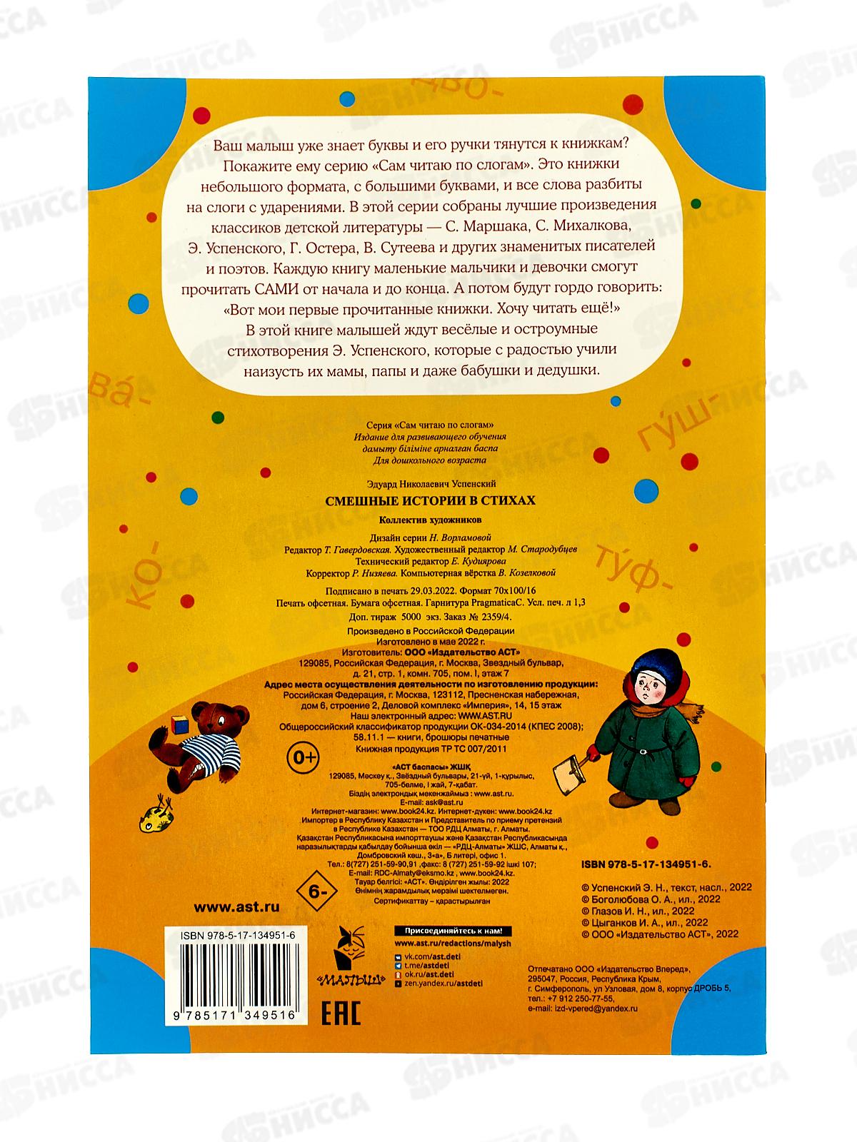 Книга АСТ Смешные истории в стихах, Успенский Э.Н., 4951-6  *50