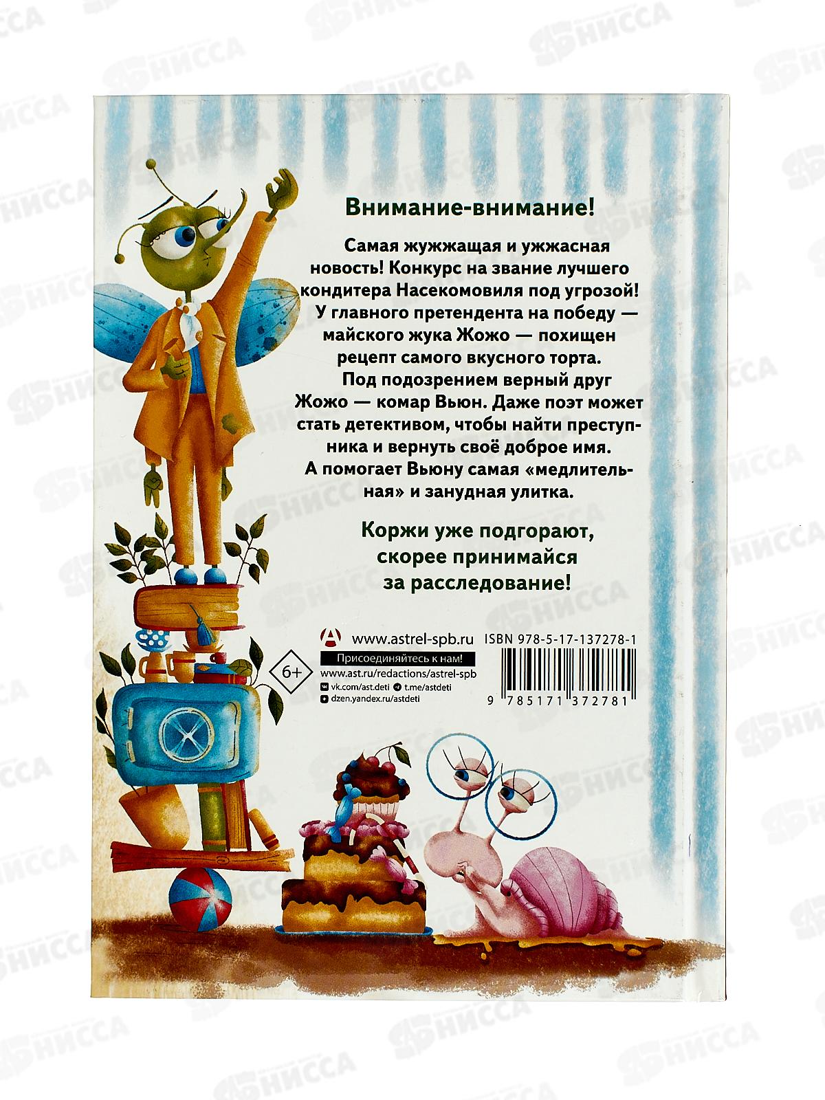 Книга АСТ Насекомовиль. Тайна украденного рецепта, Гулякина, 7278-1*12